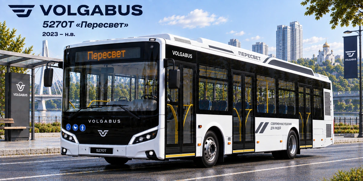 Volgabus 5270T «Пересвет» 2023–н.в.