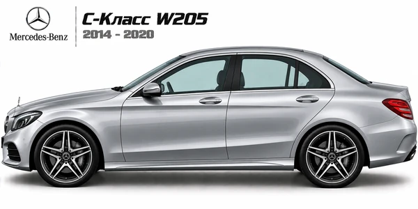 Mercedes-Benz C-Класс W205